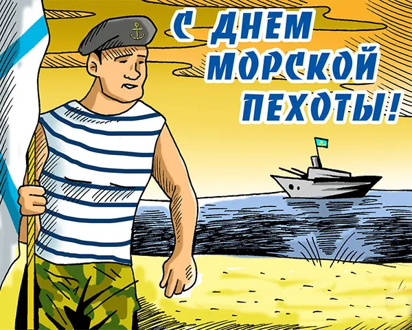 День морской пехоты. Красивые открытки с Днём морской пехоты