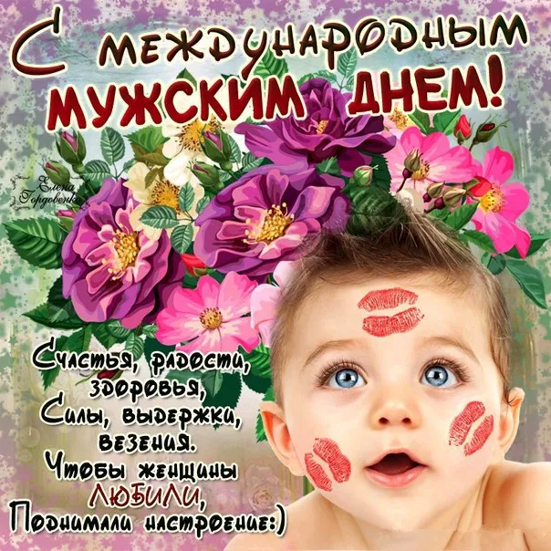 Картинки и открытки с Международным мужским днем. Международный мужской день - прикольные картинки