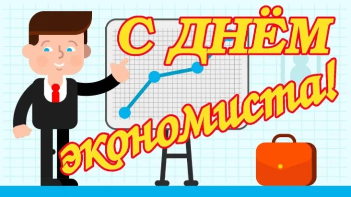 Картинки и открытки с Днем экономиста. Картинки с поздравлениями с Днём экономиста