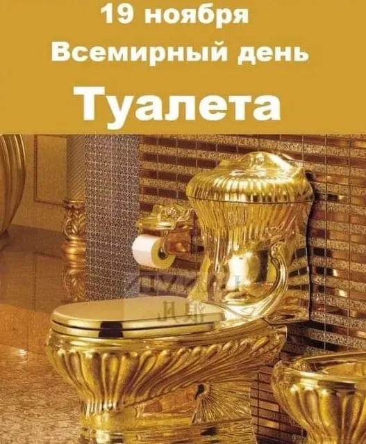 Картинки и открытки с Днем туалета. Красивые картинки с Днем туалета