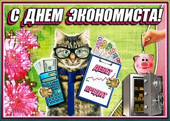 Картинки и открытки с Днем экономиста. Картинки с поздравлениями с Днём экономиста