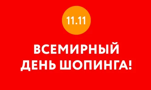 Картинки и открытки со Всемирным днем шопинга. Красивые открытки со Всемирным днем шопинга