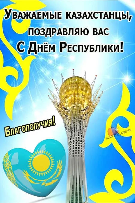 День республики Казахстан. Картинки с поздравлениями с Днем республики Казахстан