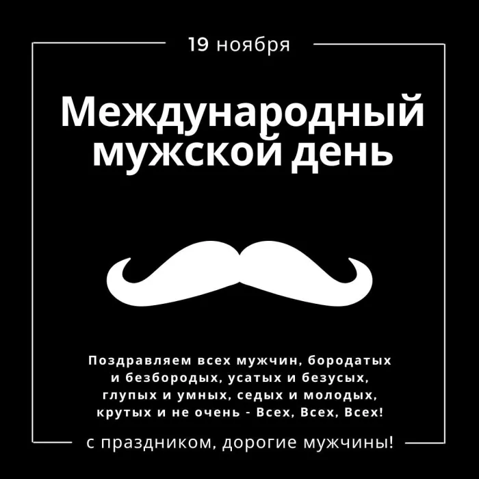 Картинки и открытки с Международным мужским днем. Картинки с поздравлениями с Международным мужским днем