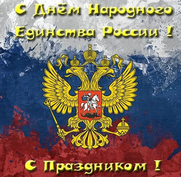 Картинки и открытки с Днем народного единства. День народного единства - картинки с поздравлениями и пожеланиями