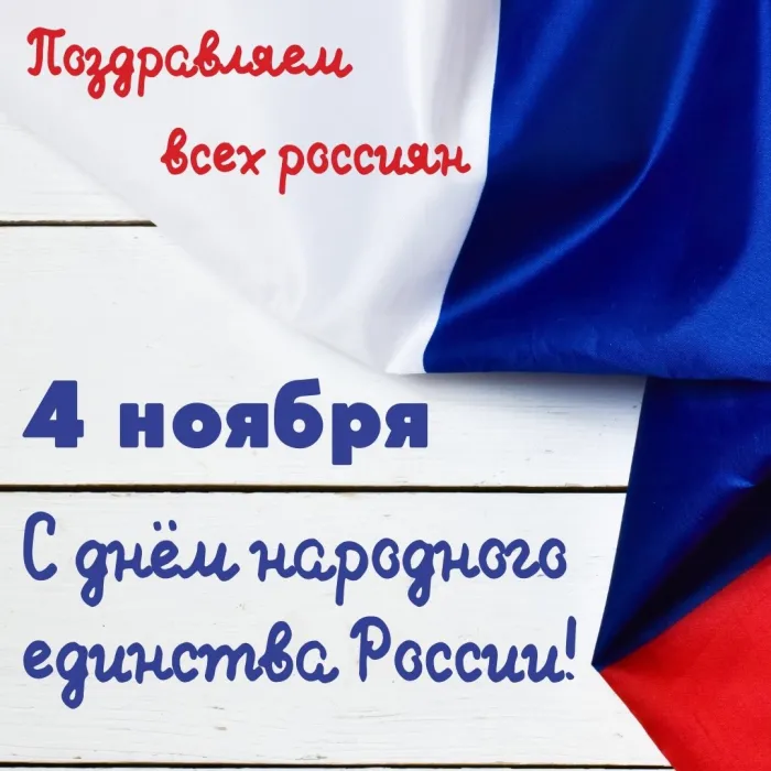 Картинки и открытки с Днем народного единства. Прикольные картинки с Днем народного единства