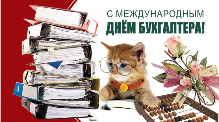 Картинки и открытки с Международным днем бухгалтерии. Красивые открытки с Международным днем бухгалтерии