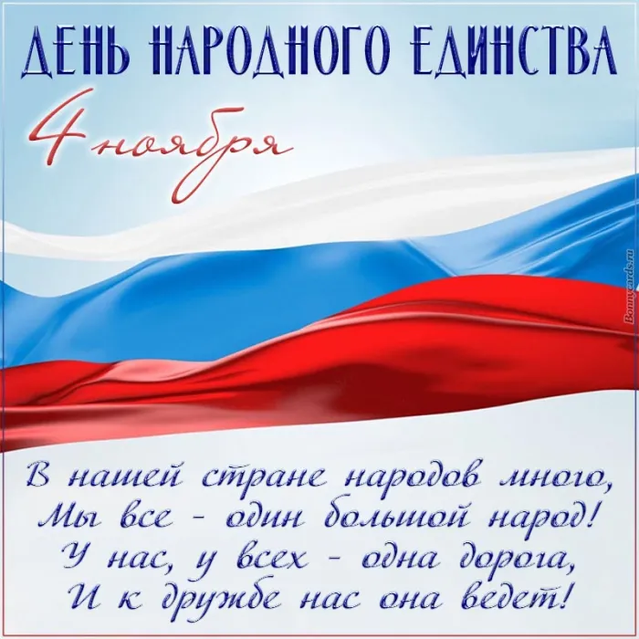 Картинки и открытки с Днем народного единства. День народного единства - картинки с поздравлениями и пожеланиями