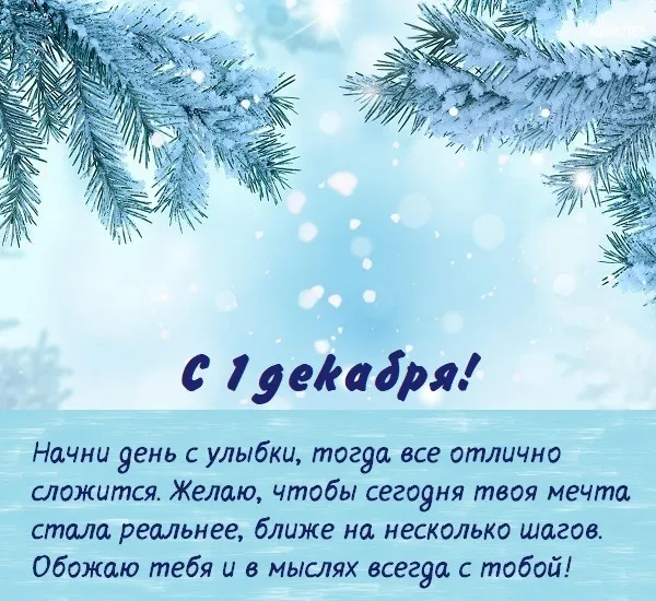 Первый день декабря. Картинки с поздравлениями с первым днём декабря