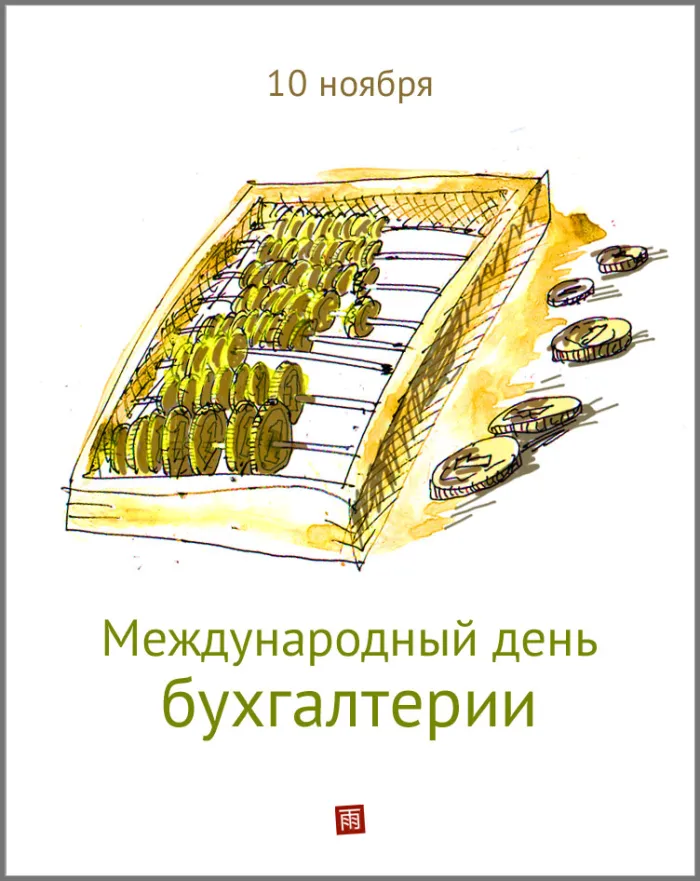 Картинки и открытки с Международным днем бухгалтерии. Красивые открытки с Международным днем бухгалтерии