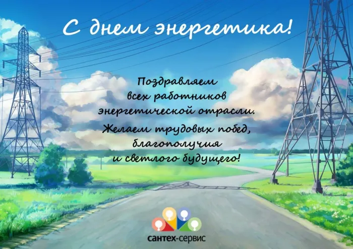 Картинки на день энергетика: прикольные поздравления в открытках на 22 декабря 2023