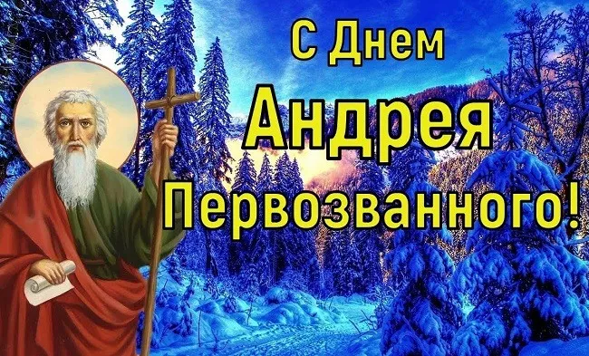 День Андрея Первозванного. Красивые открытки с днём Андрея Первозванного