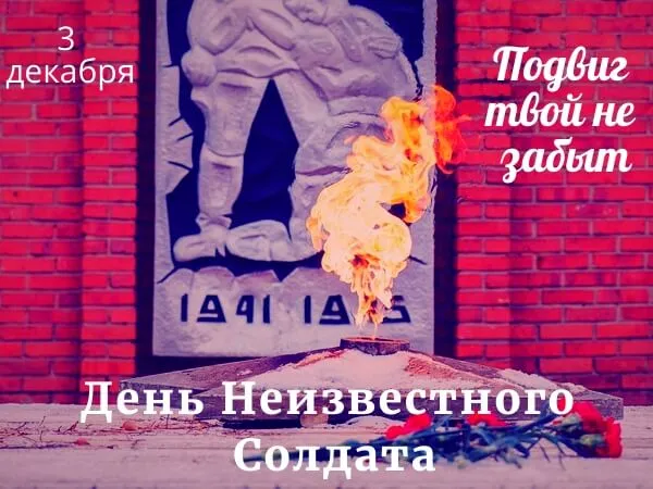 День неизвестного солдата. День неизвестного солдата - прикольные картинки