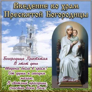 Праздник введения во храм Пресвятой Богородицы. День введения во храм Пресвятой Богородицы - прикольные картинки