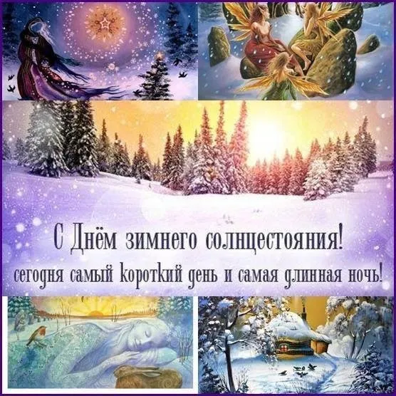 День зимнего солнцестояния. Картинки с поздравлениями с днём зимнего солнцестояния