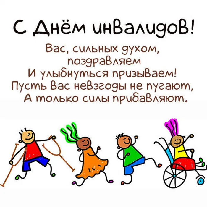 День инвалидов. День инвалидов - прикольные картинки