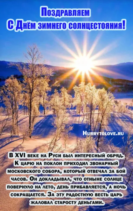 День зимнего солнцестояния. День зимнего солнцестояния - прикольные картинки