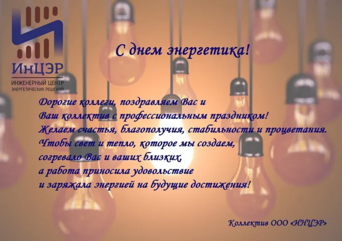 Картинки на день энергетика: прикольные поздравления в открытках на 22 декабря 