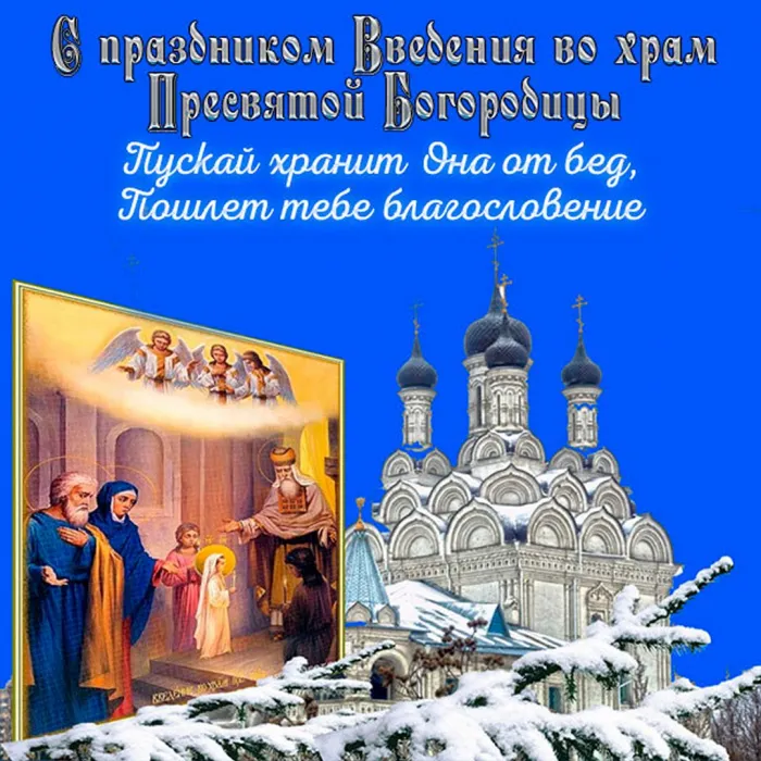 Праздник введения во храм Пресвятой Богородицы. Картинки с поздравлениями с праздником введения во храм Пресвятой Богородицы