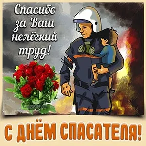 День спасателя. Картинки с поздравлениями с днём спасателя