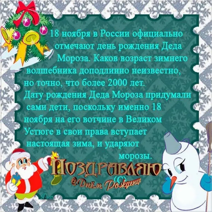 День рождения деда мороза. Картинки с поздравлениями с днём рождения деда мороза