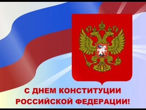 День конституции Российской Федерации. День конституции Российской Федерации - прикольные картинки