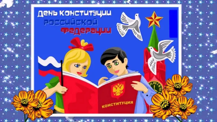 День конституции Российской Федерации. День конституции Российской Федерации - прикольные картинки