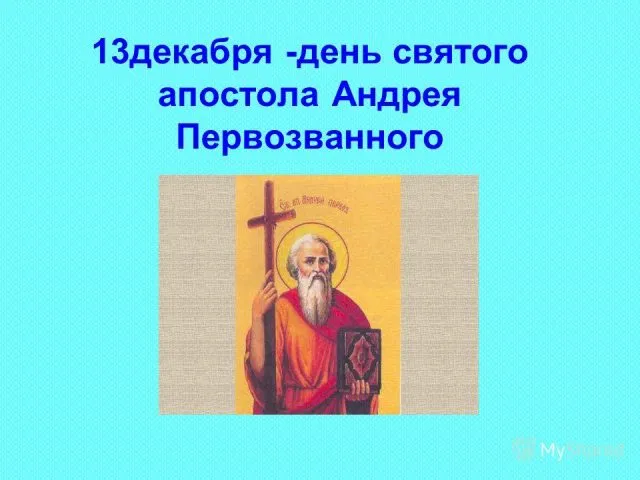 День Андрея Первозванного. Картинки с поздравлениями с днём Андрея Первозванного