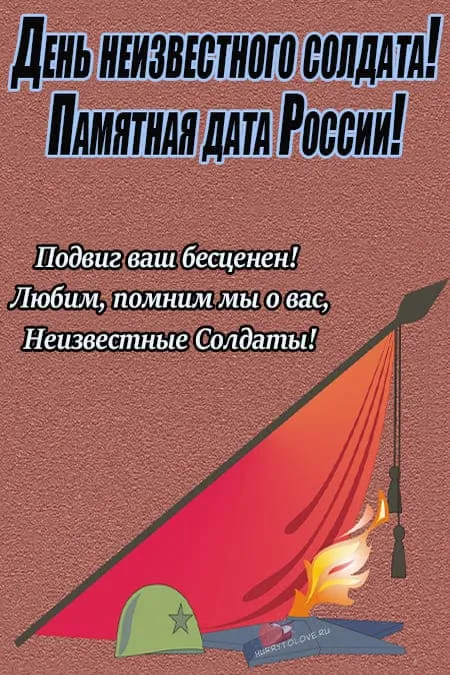 День неизвестного солдата. Картинки с поздравлениями с днём неизвестного солдата