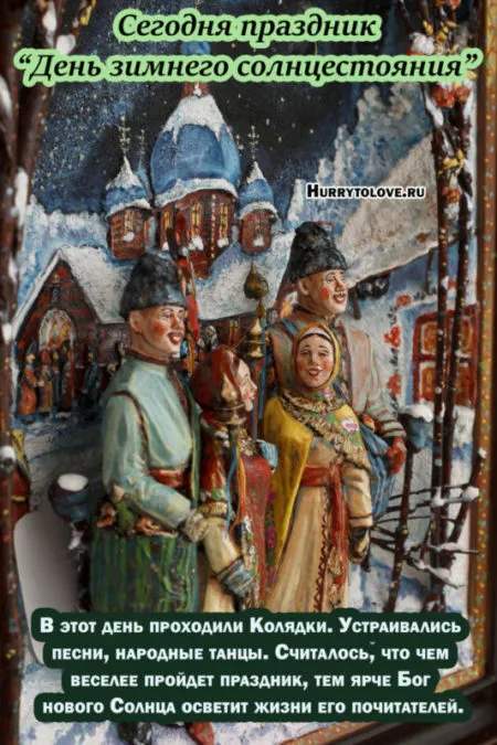 День зимнего солнцестояния. День зимнего солнцестояния - прикольные картинки