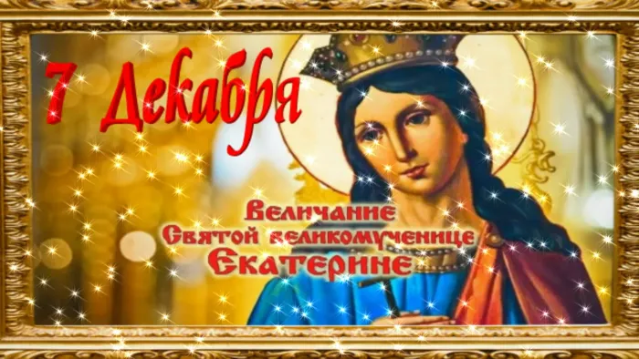 День святой Екатерины. Картинки с поздравлениями с днём святой Екатерины