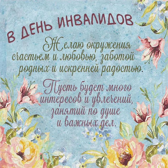 День инвалидов. День инвалидов - прикольные картинки