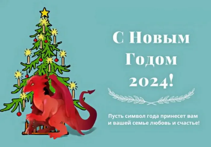 Новый год 2024. Картинки с поздравлениями с Новым годом 2024