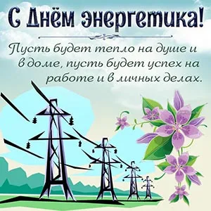 День энергетика. День энергетика - прикольные картинки