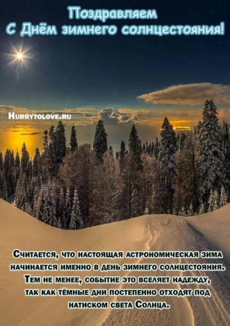 День зимнего солнцестояния. День зимнего солнцестояния - прикольные картинки