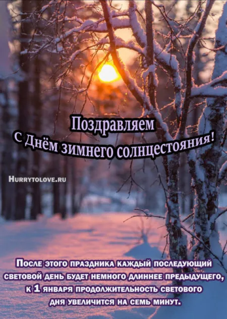 День зимнего солнцестояния. День зимнего солнцестояния - прикольные картинки