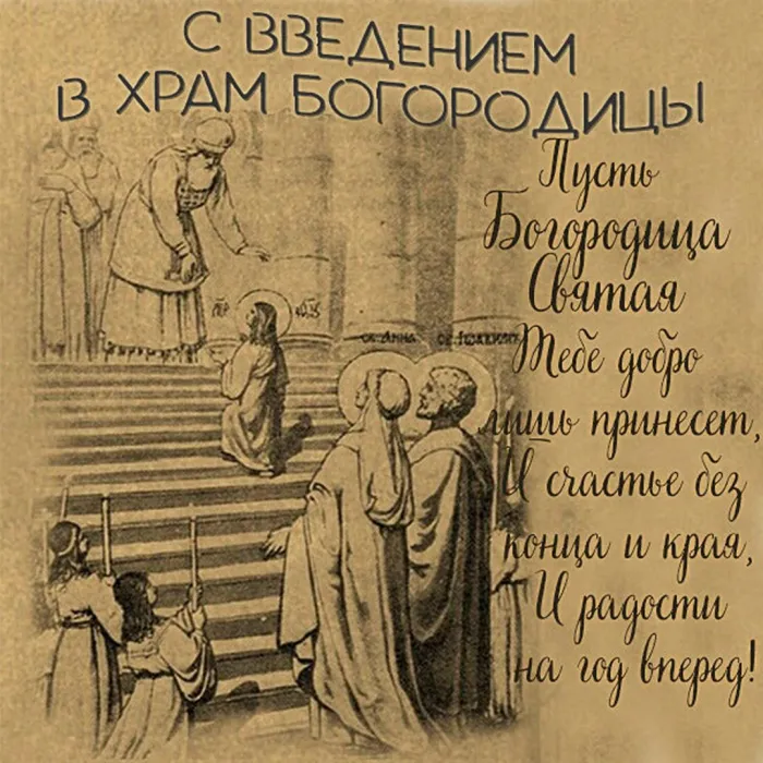 Праздник введения во храм Пресвятой Богородицы. Красивые открытки с праздником введения во храм Пресвятой Богородицы