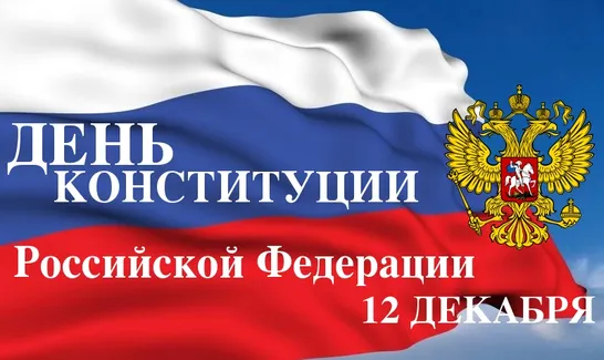 День конституции Российской Федерации. Картинки с поздравлениями с днём конституции Российской Федерации