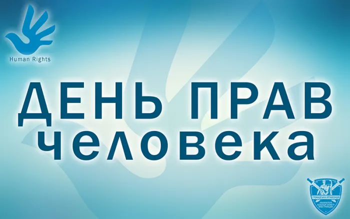 День прав человека. Картинки с поздравлениями с днём прав человека