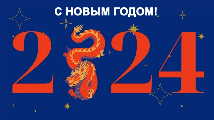 Новый год 2024. Новый год 2024 - прикольные картинки