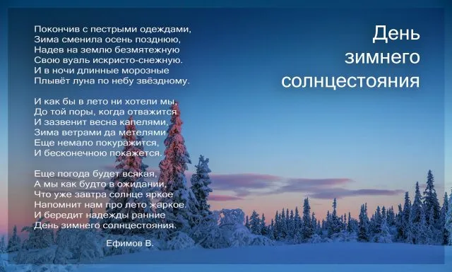 День зимнего солнцестояния. Красивые открытки с днём зимнего солнцестояния