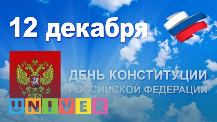 День конституции Российской Федерации. День конституции Российской Федерации - прикольные картинки