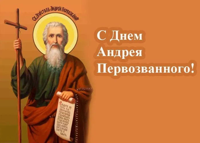 День Андрея Первозванного. Картинки с поздравлениями с днём Андрея Первозванного