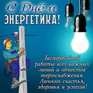 День энергетика. День энергетика - прикольные картинки