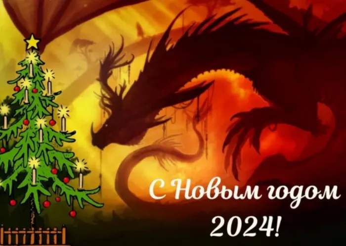 Новый год 2024. Картинки с поздравлениями с Новым годом 2024