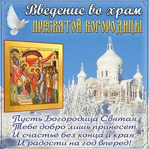 Праздник введения во храм Пресвятой Богородицы. День введения во храм Пресвятой Богородицы - прикольные картинки