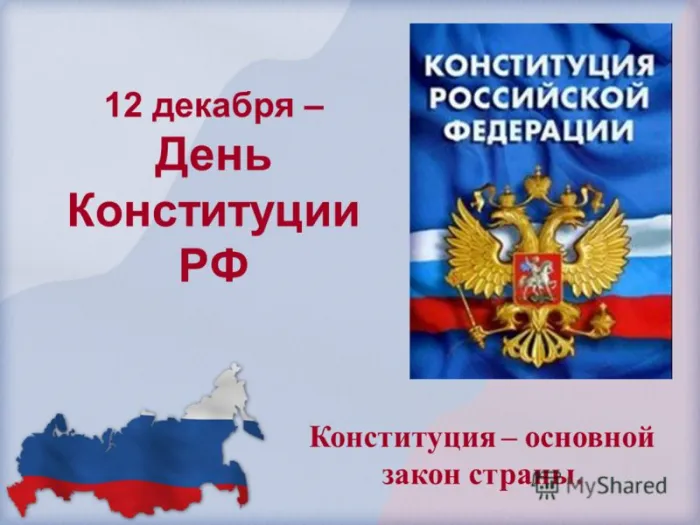 День конституции Российской Федерации. День конституции Российской Федерации - прикольные картинки