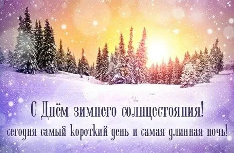 День зимнего солнцестояния. Красивые открытки с днём зимнего солнцестояния