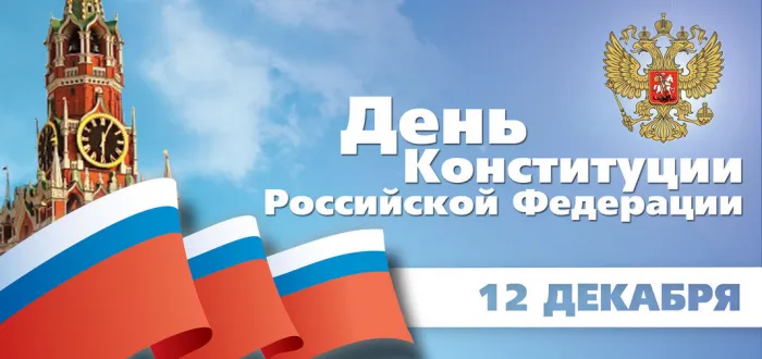 День конституции Российской Федерации. Красивые открытки с днём конституции Российской Федерации