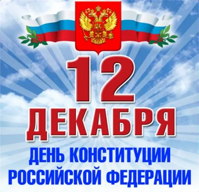 День конституции Российской Федерации. Картинки с поздравлениями с днём конституции Российской Федерации